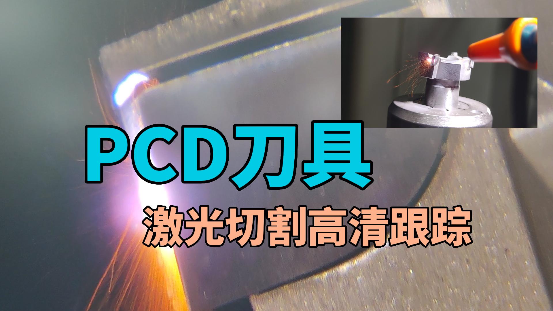 pcd刀具刃口激光切割高清跟踪