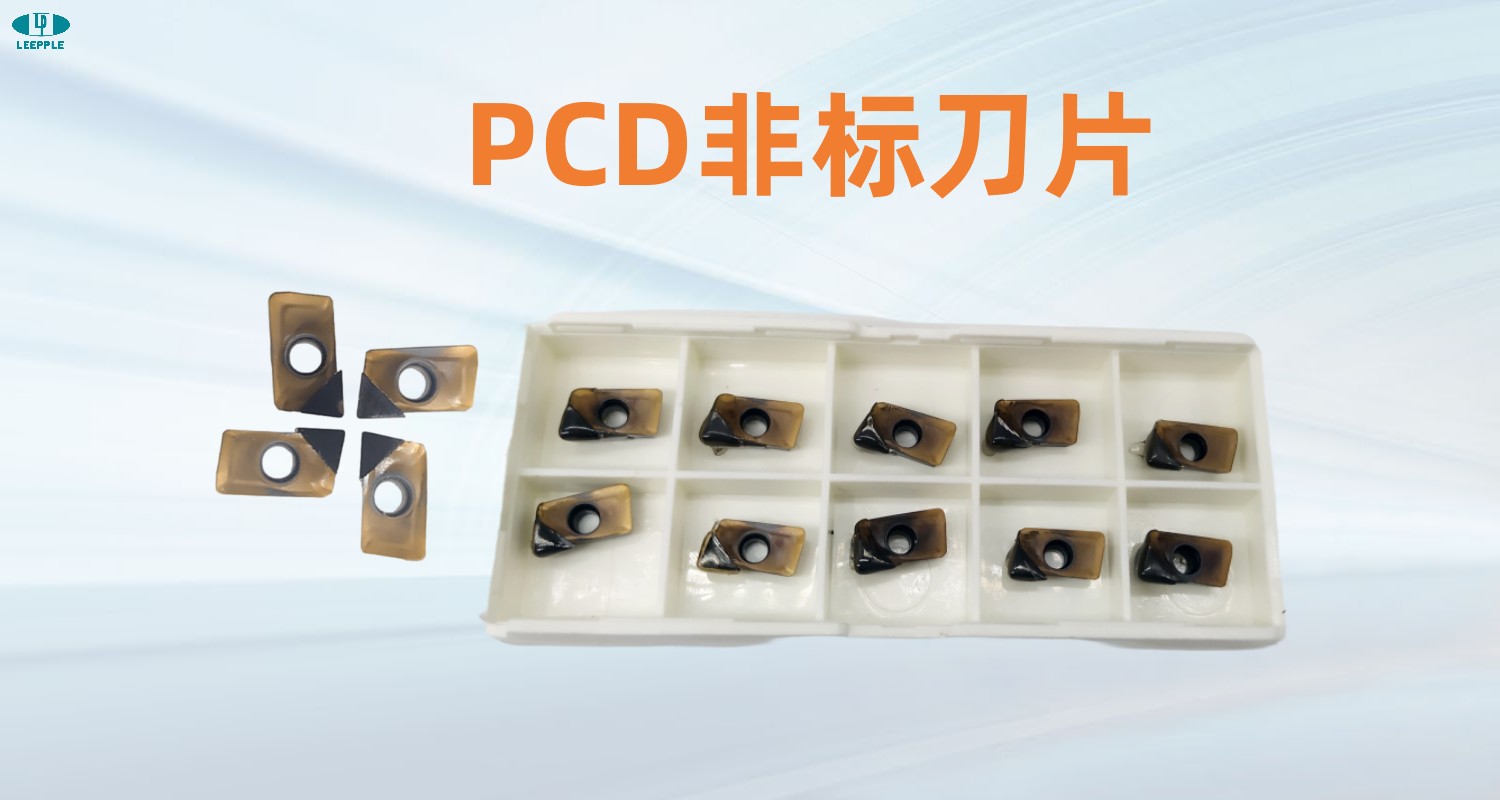PCD非标刀片定制 pcd非标刀片定制