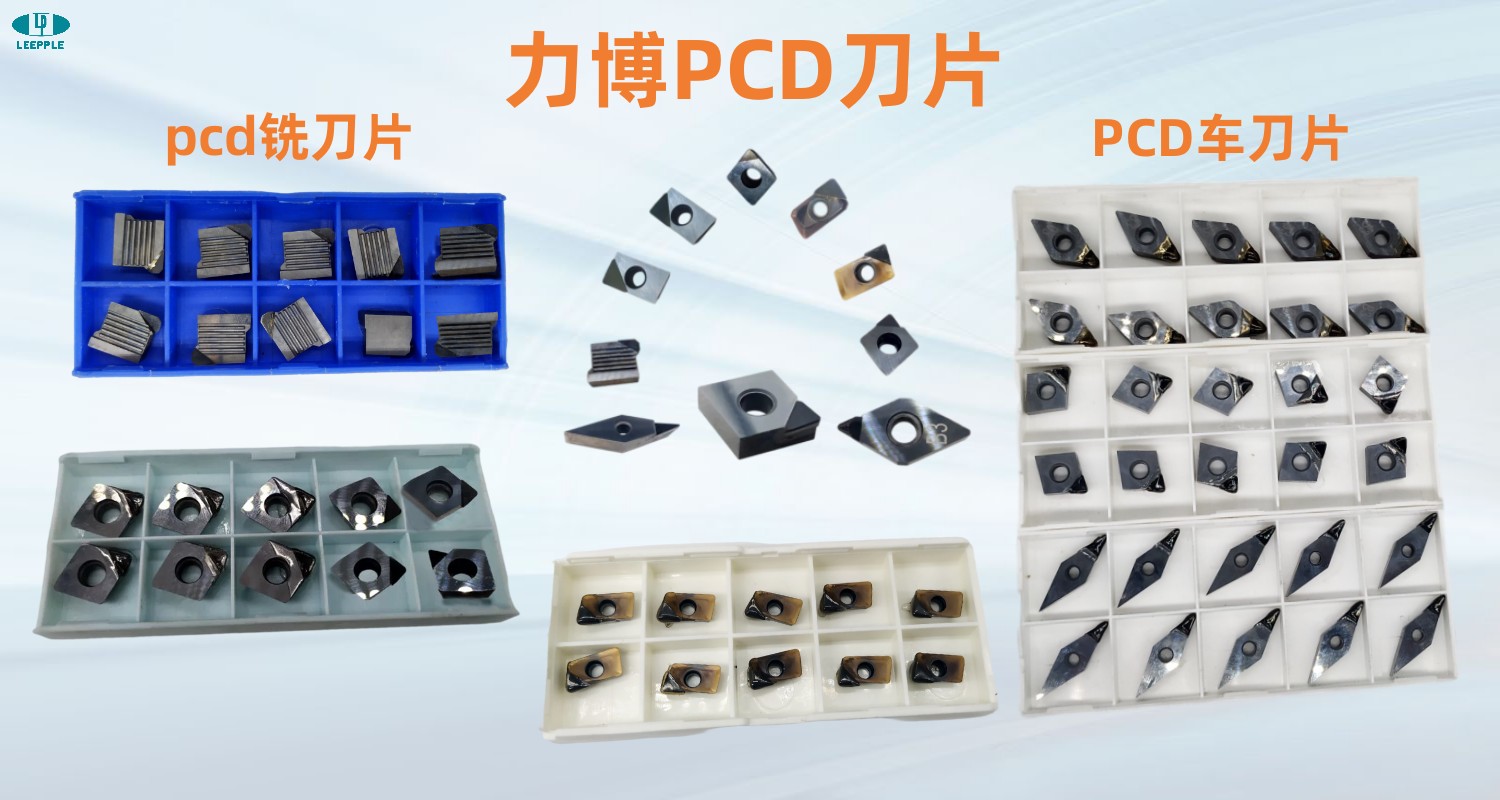 力博PCD刀片廠家—有PCD銑刀片、PCD車刀片和PCD非標定制等