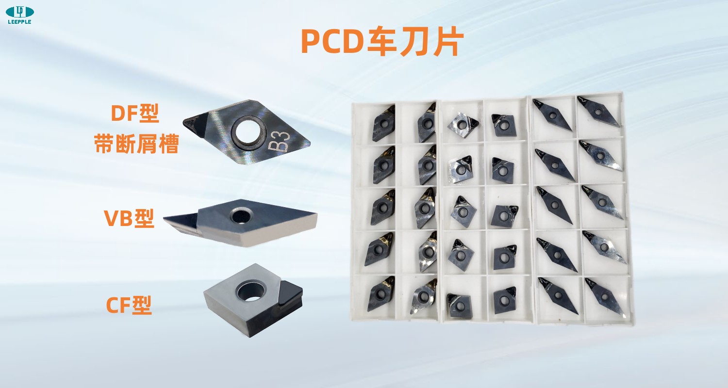 力博PCD车刀片 力博PCD车刀