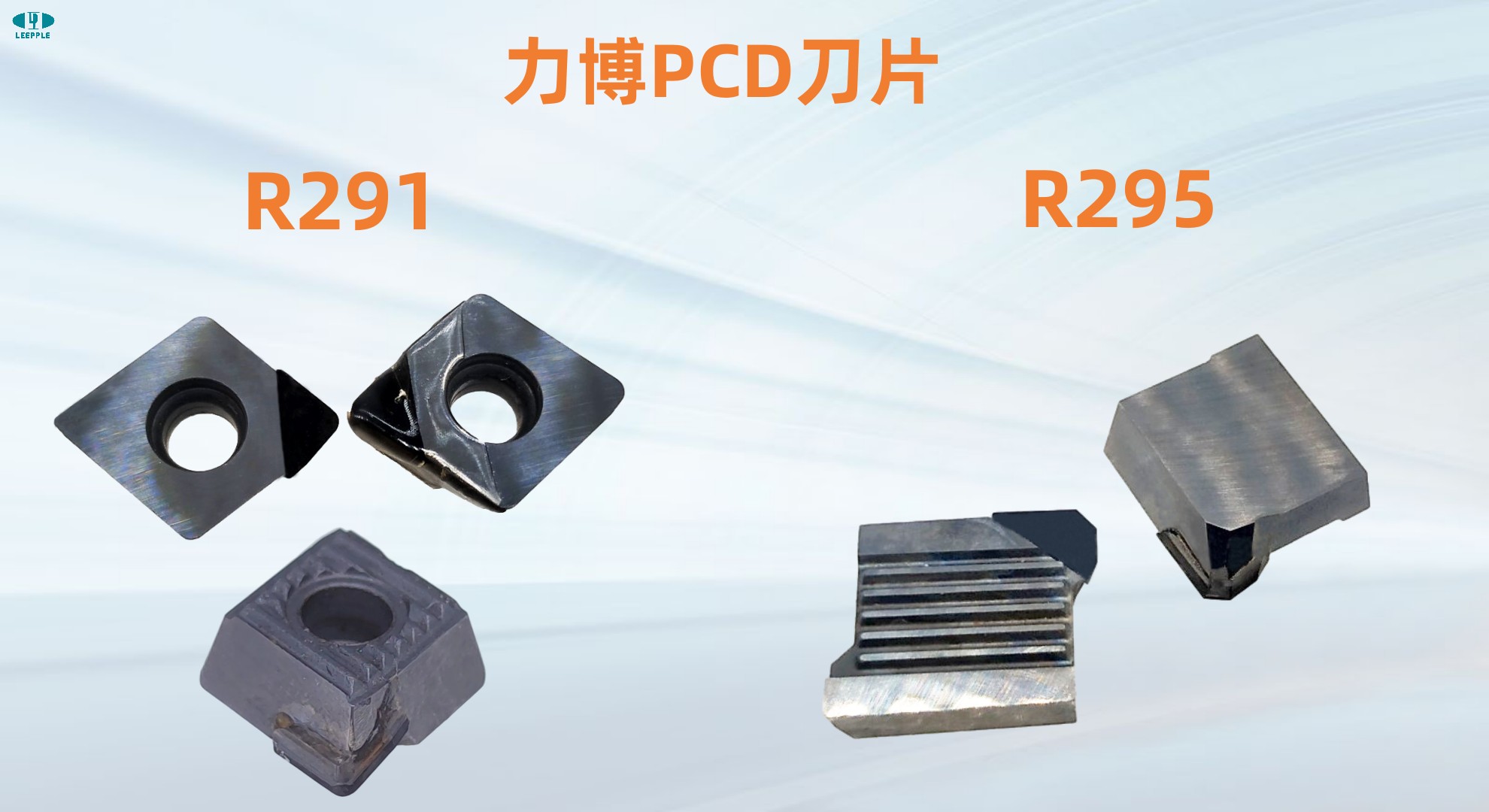 力博R291 R295 PCD刀片 力博R291 R295 PCD刀片