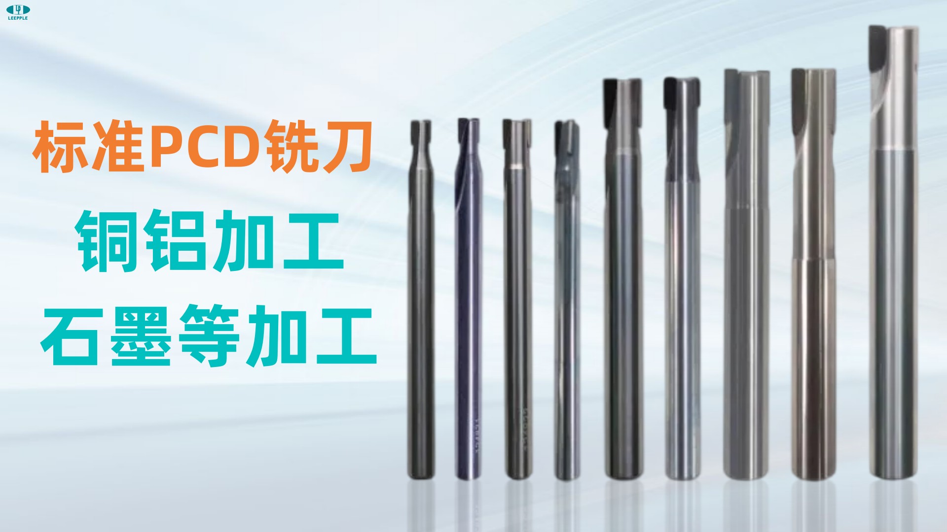 標準金剛石pcd銑刀