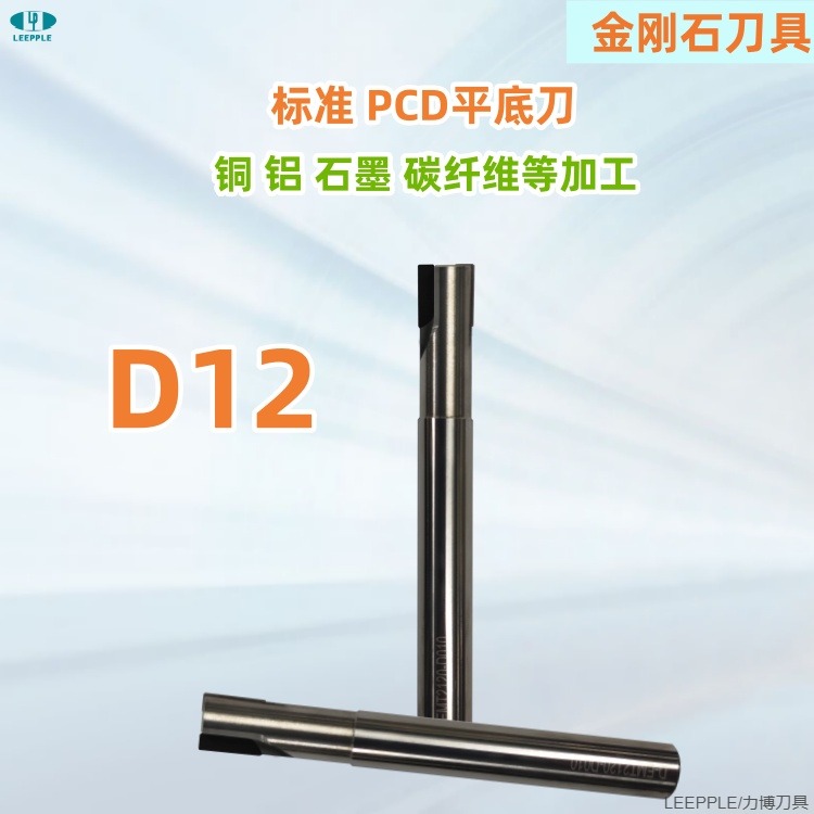 D12 pcd平底铣刀