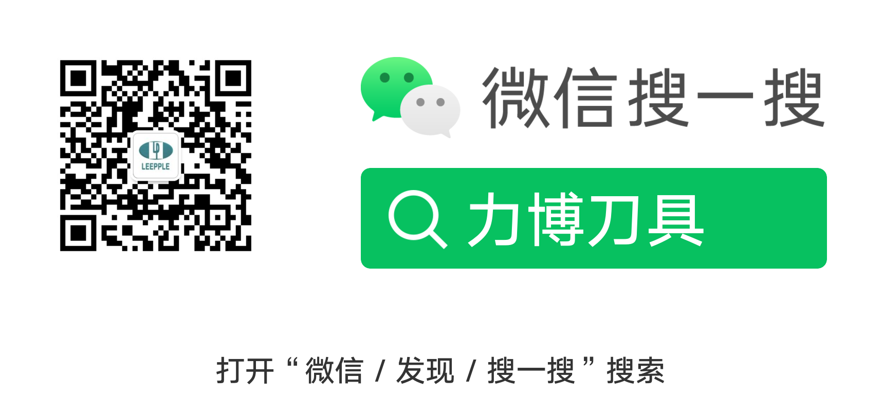 微信搜一搜关注力博刀具 微信搜一搜关注力博刀具