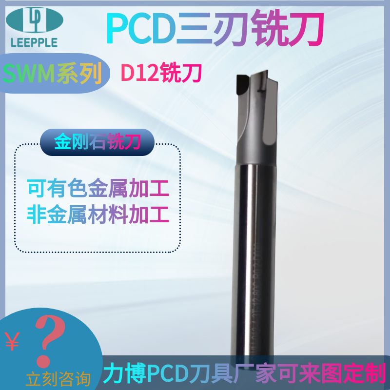 D12 三面刃PCD铣刀  SWM系列