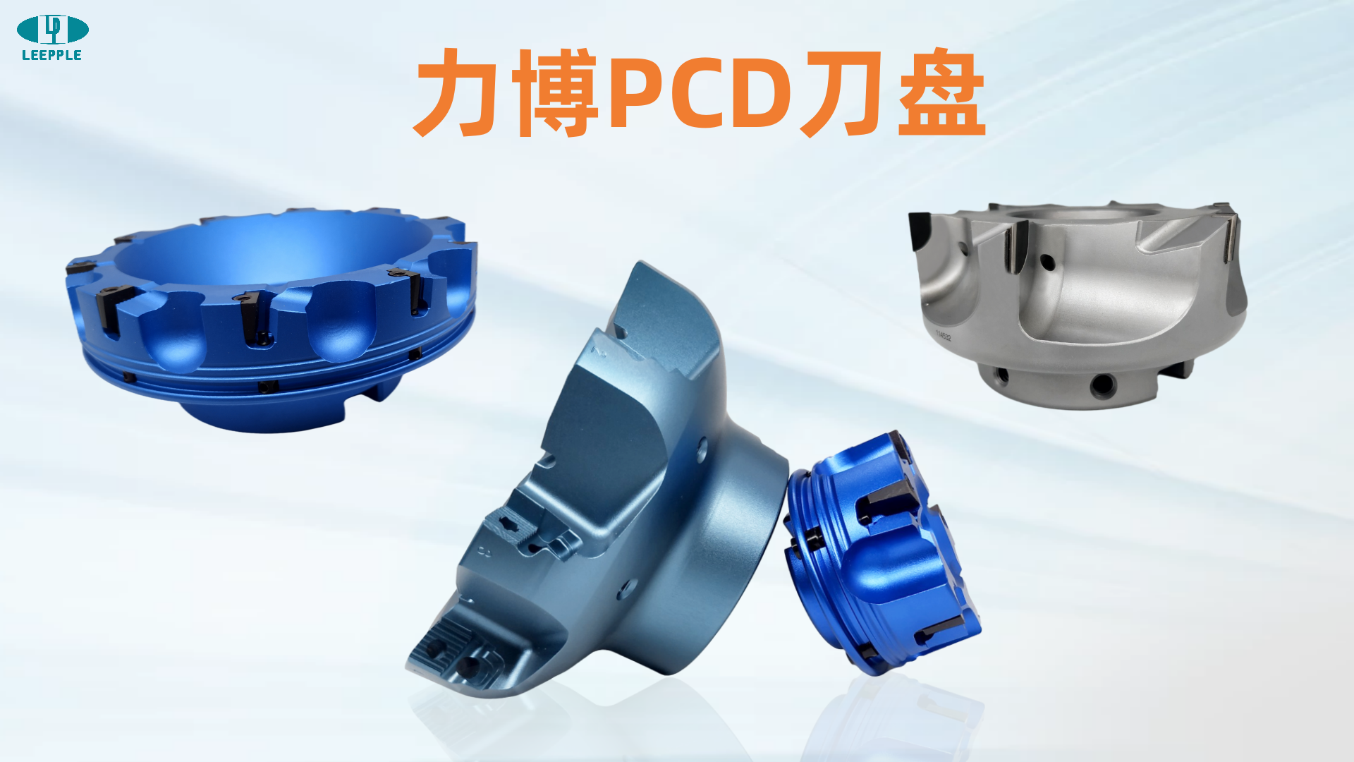力博PCD刀盘 力博PCD刀盘