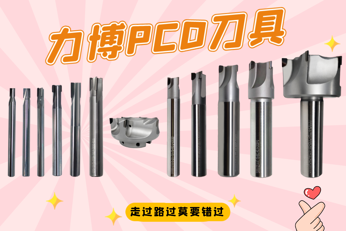 力博PCD刀具厂家——金刚石PCD刀具产品推荐