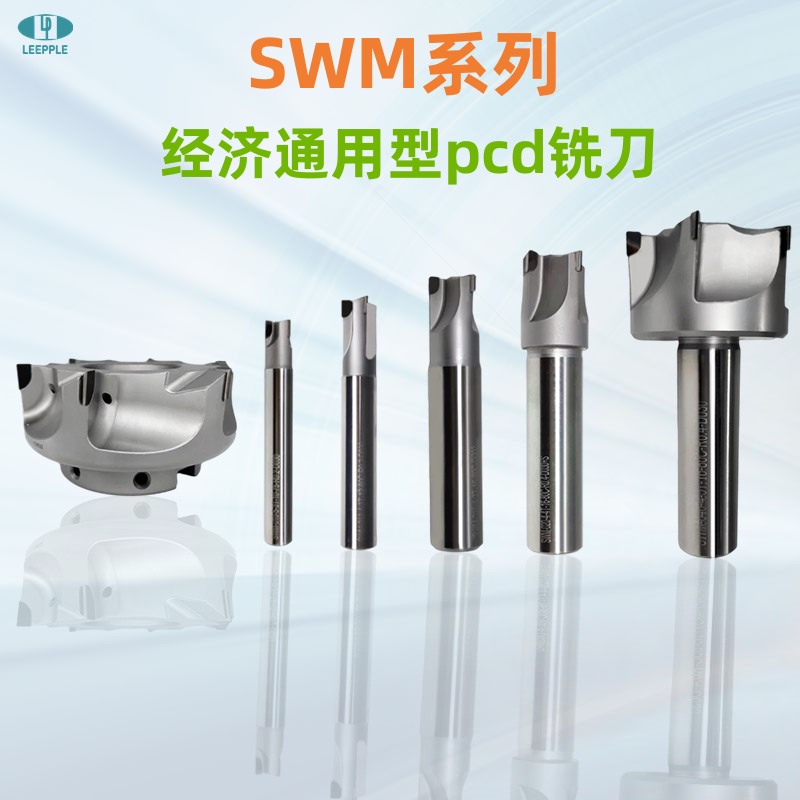 力博SWM系列PCD铣刀 力博SWM系列PCD铣刀