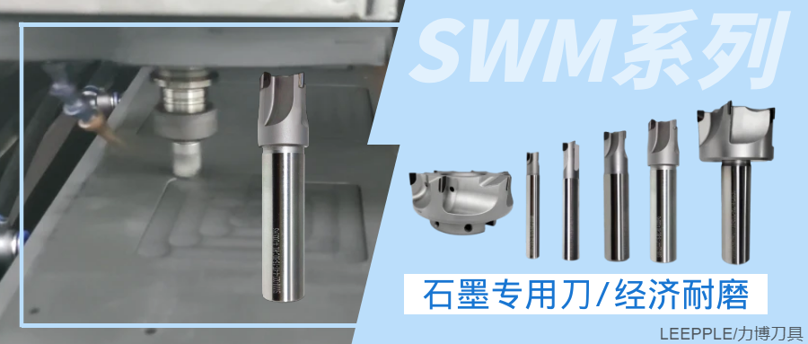 SWM系列PCD石墨专用刀 SWM系列PCD石墨专用刀
