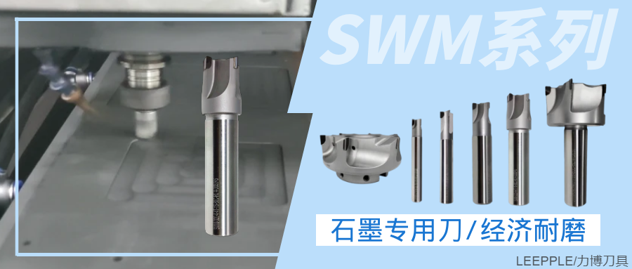 SWM系列PCD石墨专用刀