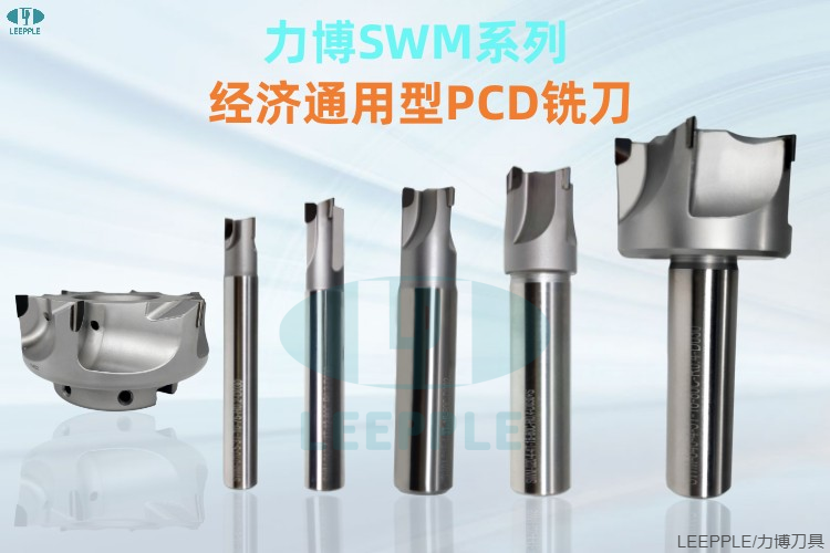 SWM經(jīng)濟通用系列PCD銑刀