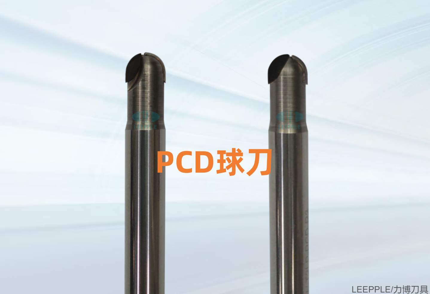 PCD球頭刀