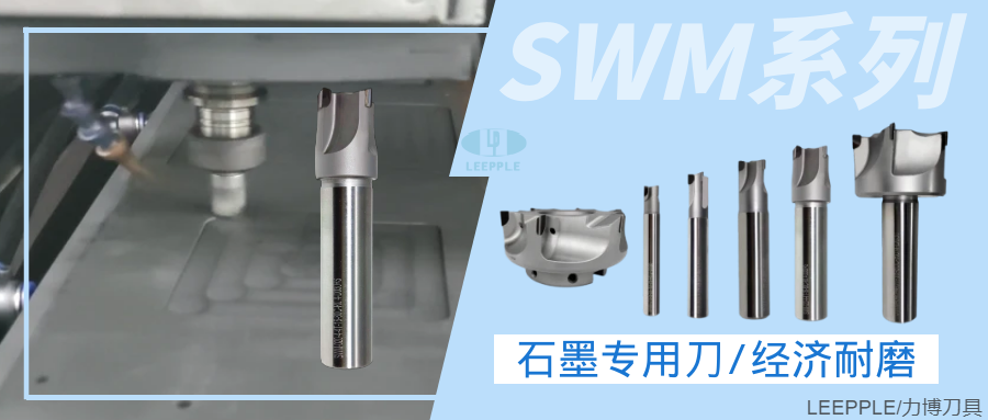 PCD石墨加工刀SWM系列