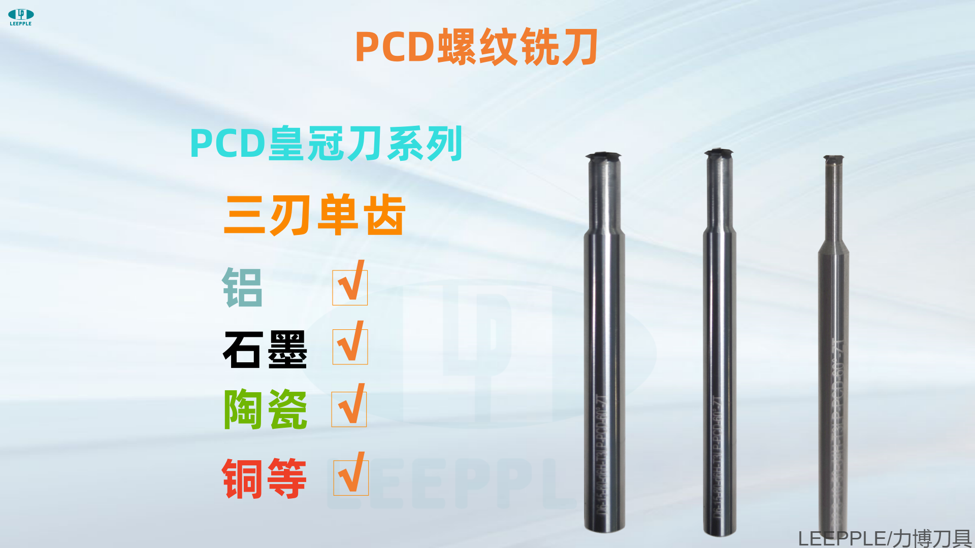 力博整體pcd皇冠螺紋刀