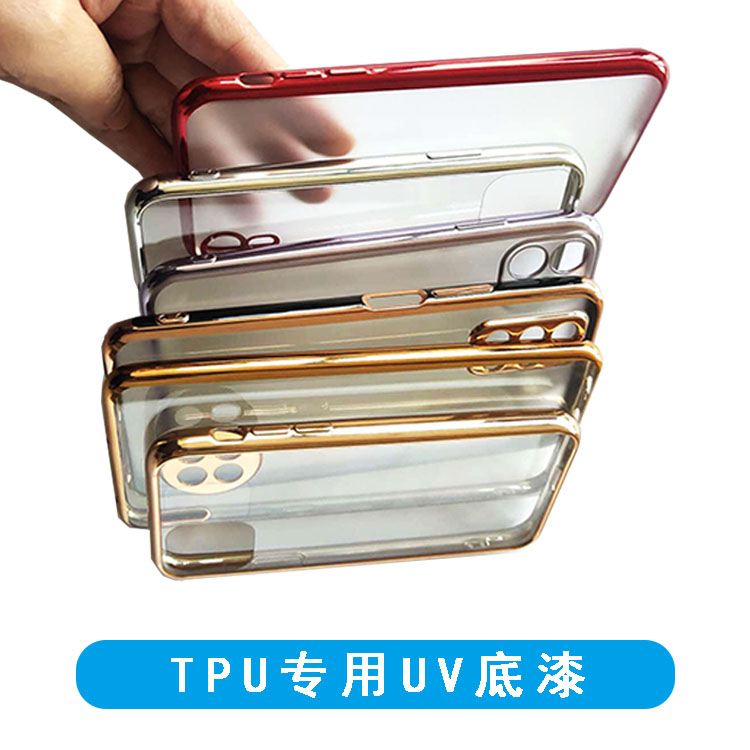 【厂家直销】TPU手机护套专用UV底漆 真空镀膜漆防爆性能好