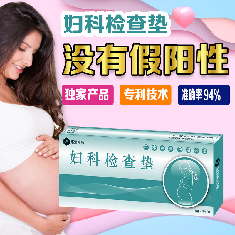 婦科檢查墊（羊水檢測型）