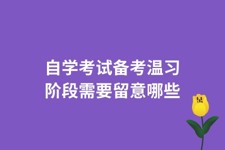 自學考試備考溫習階段需要留意哪些