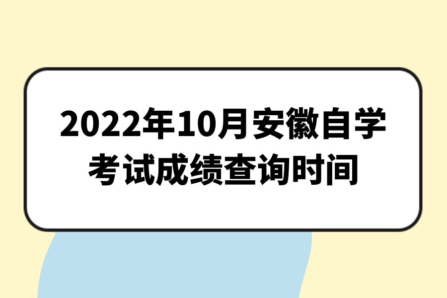 2022年10月安徽自学考试成绩查询时间（11月底到12月初）