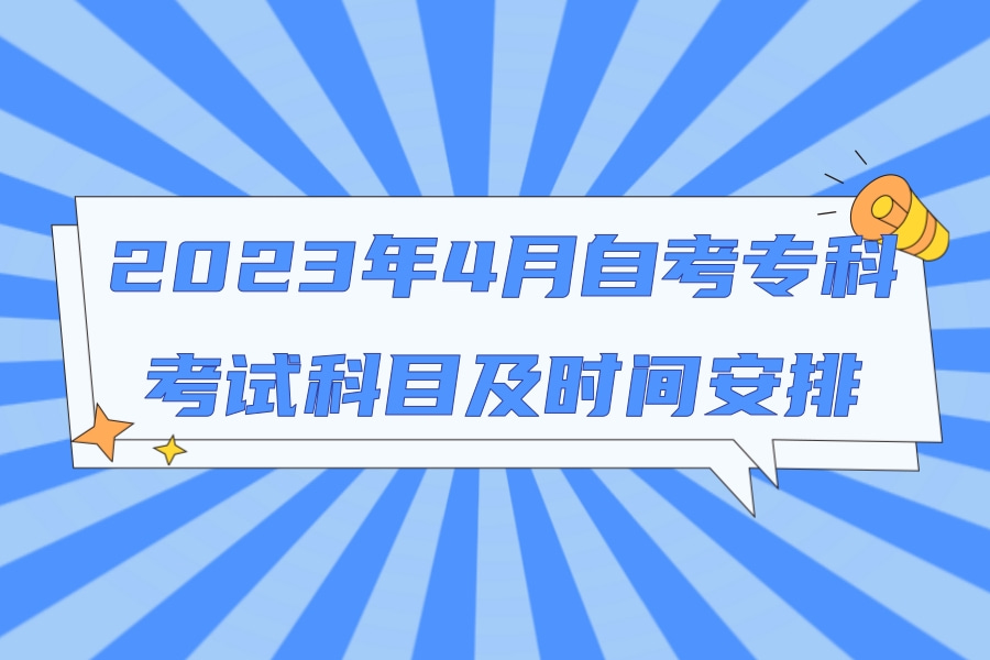 2023年4月自考专科考试科目及时间安排