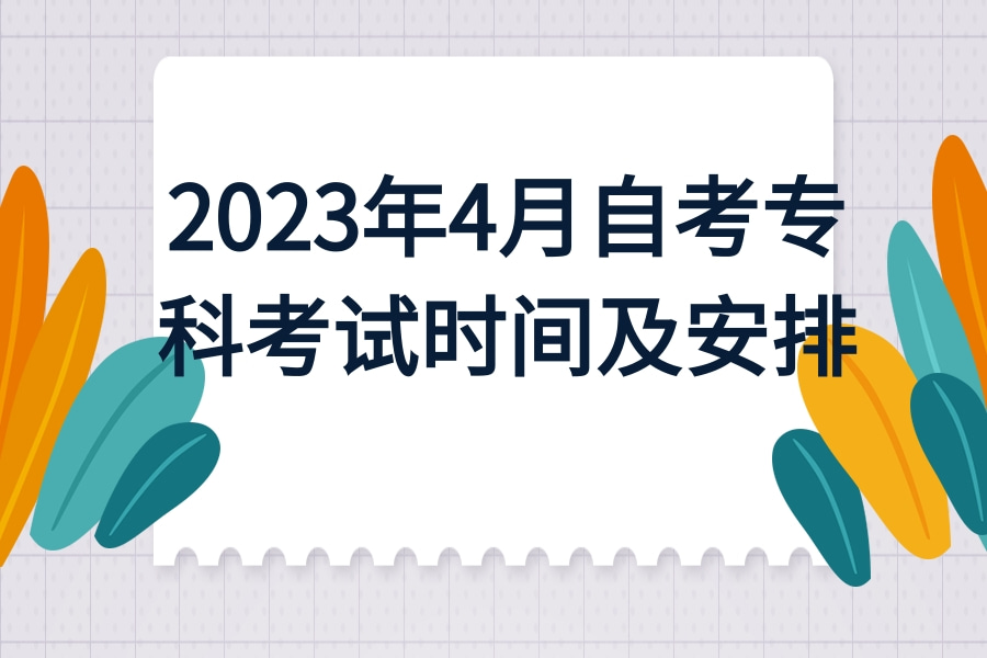 2023年4月自考专科考试及安排