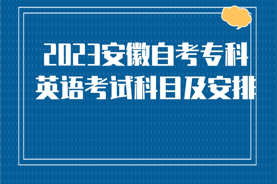 2023安徽自考专科英语考试科目及安排