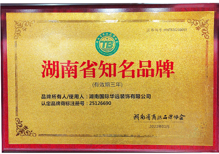 熱烈祝賀華遠建裝榮獲「湖南省知名品牌」榮譽！
