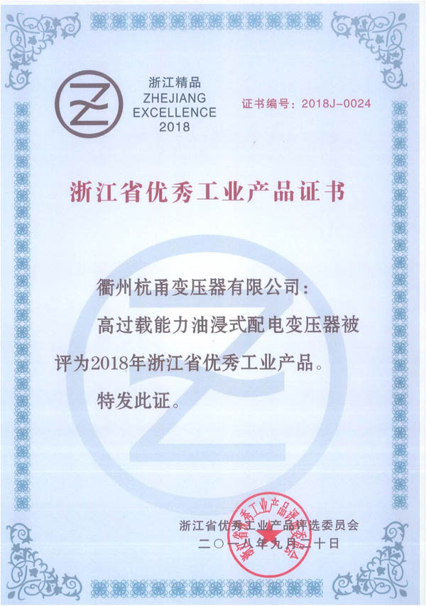 浙江省优秀工业产品证书(油变高过载) 