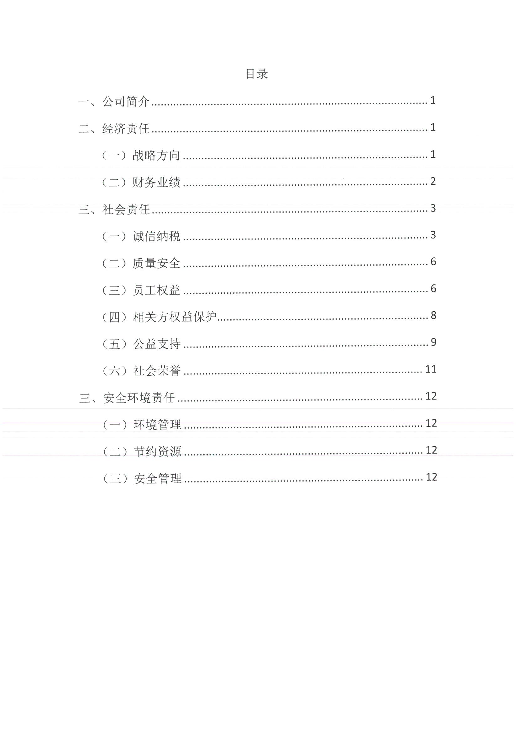 社會責(zé)任報告（2022年） 2