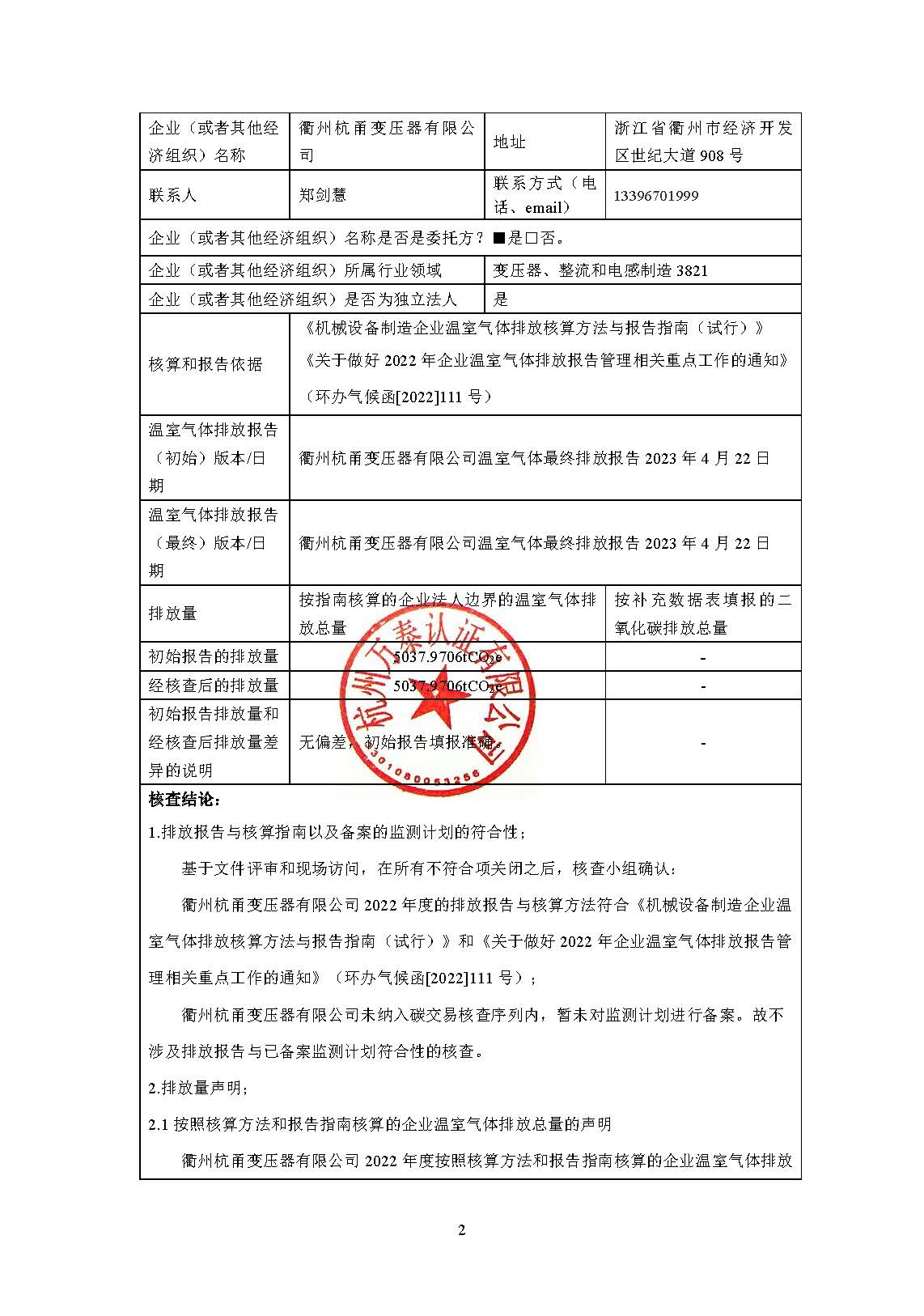 碳核查報告（杭甬）-2022年 2