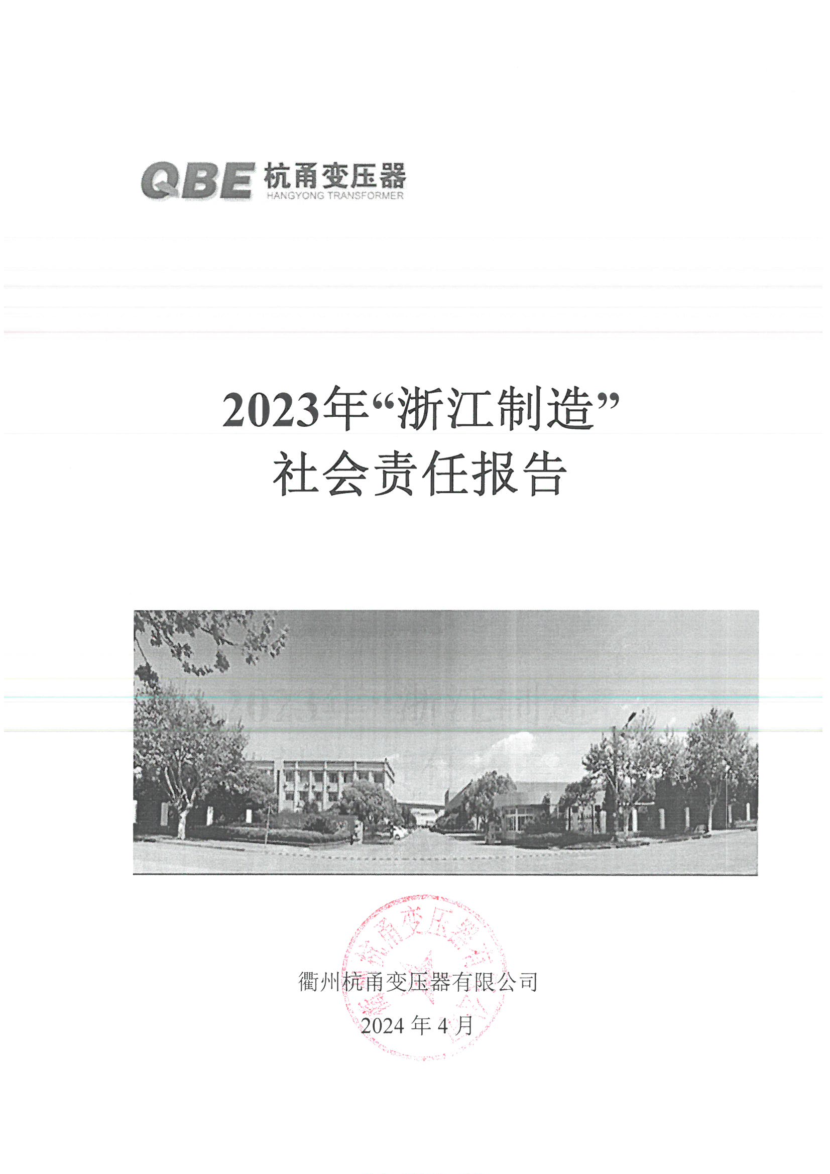 社會(huì)責(zé)任報(bào)告2023 1