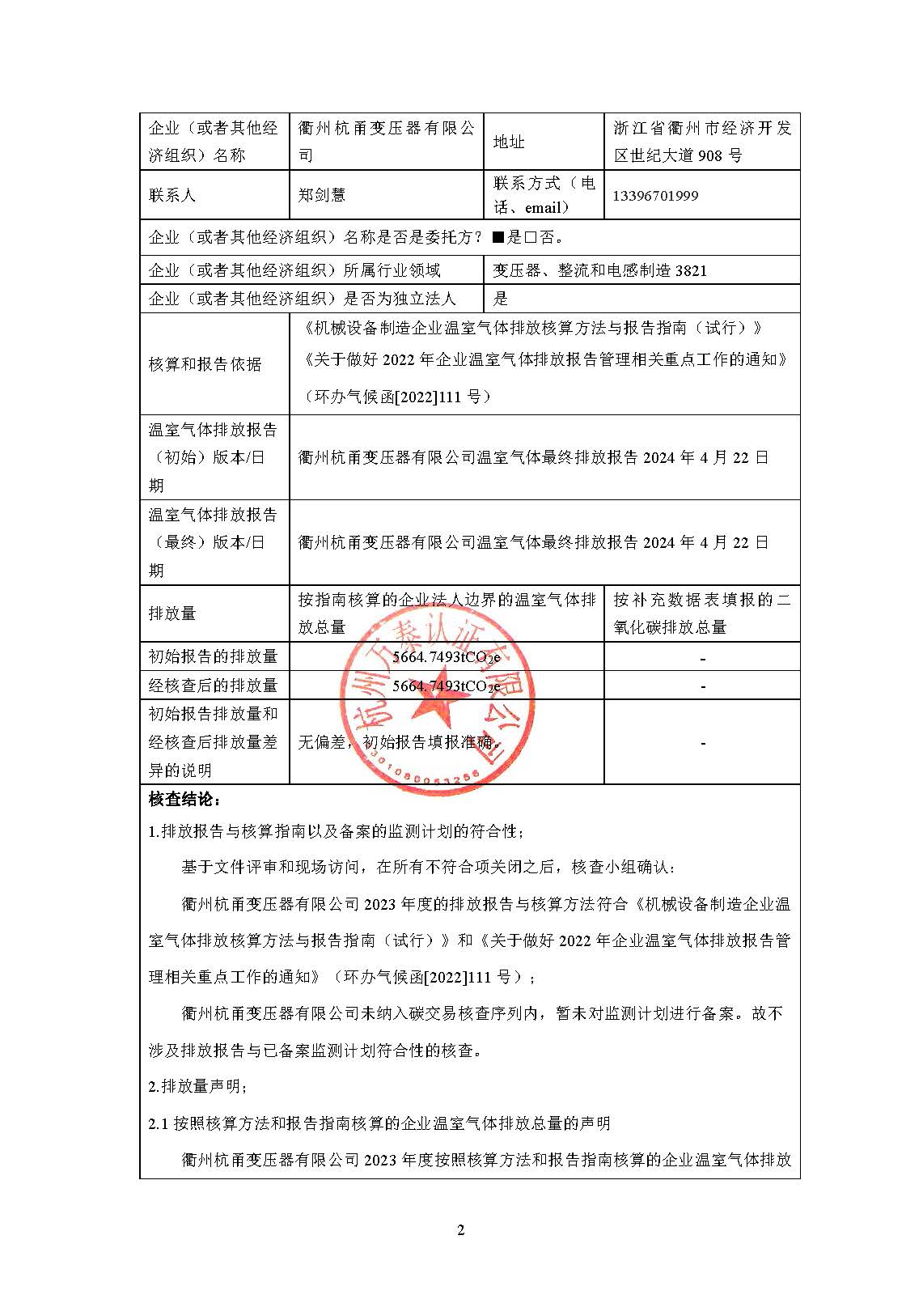 碳核查報(bào)告（杭甬）-2023年 2