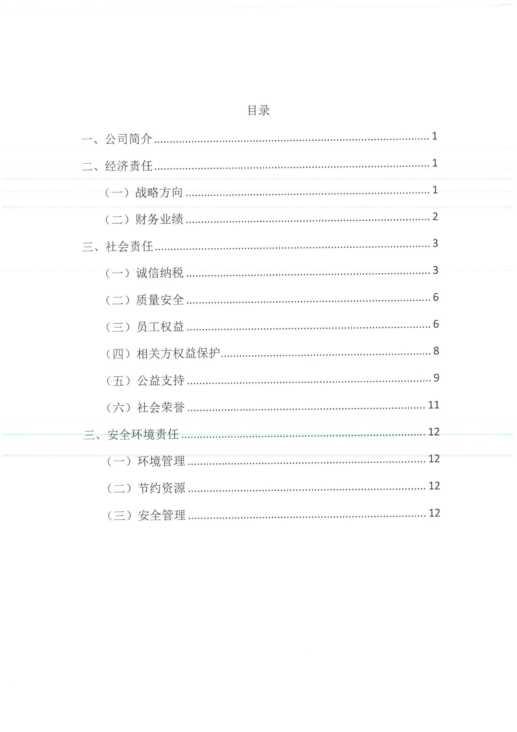 社會(huì)責(zé)任報(bào)告2023 2