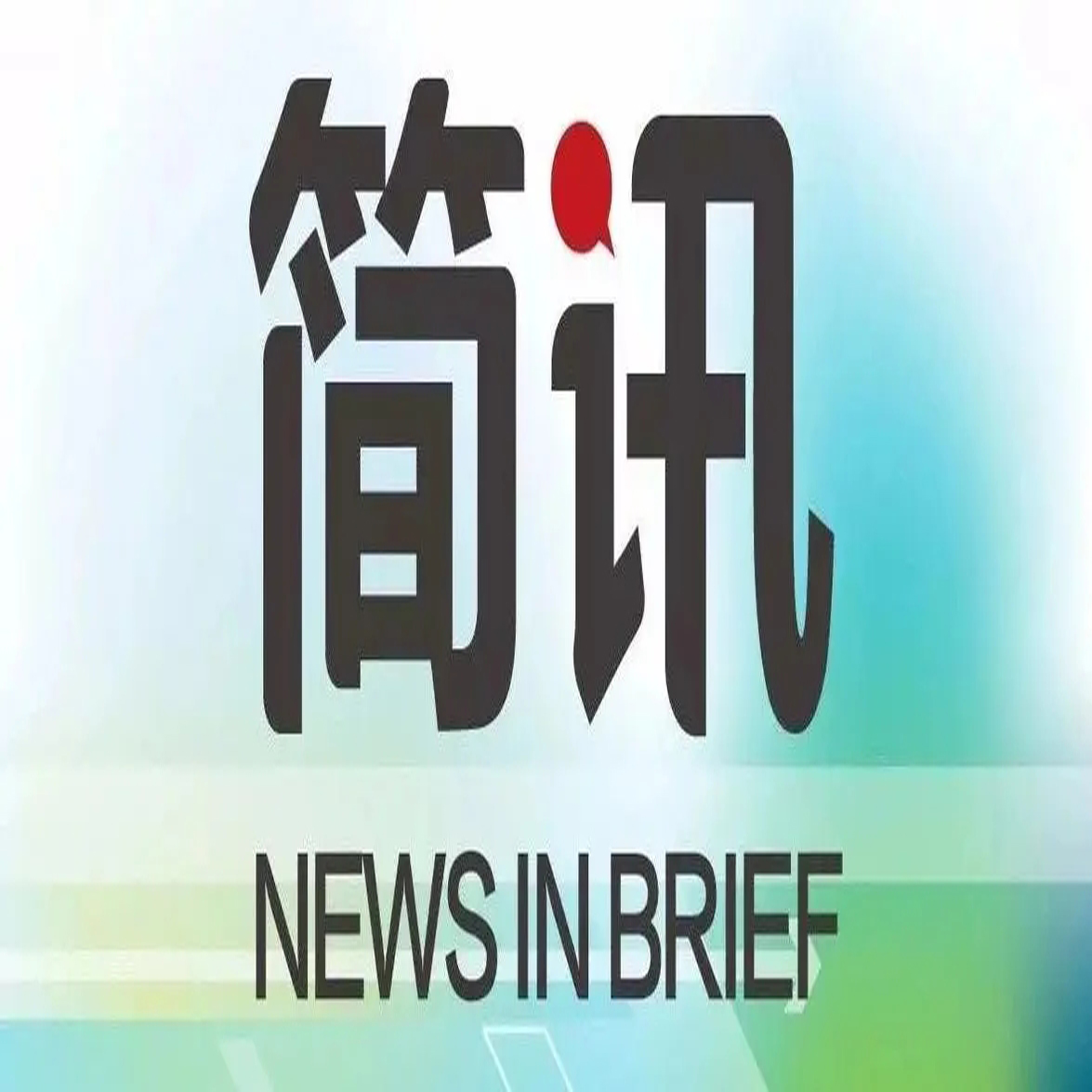 “五聯(lián)一創(chuàng) 紅心護藍”——杭甬黨支部2名黨員加入白沙企業(yè)社區(qū)“護藍行動隊...