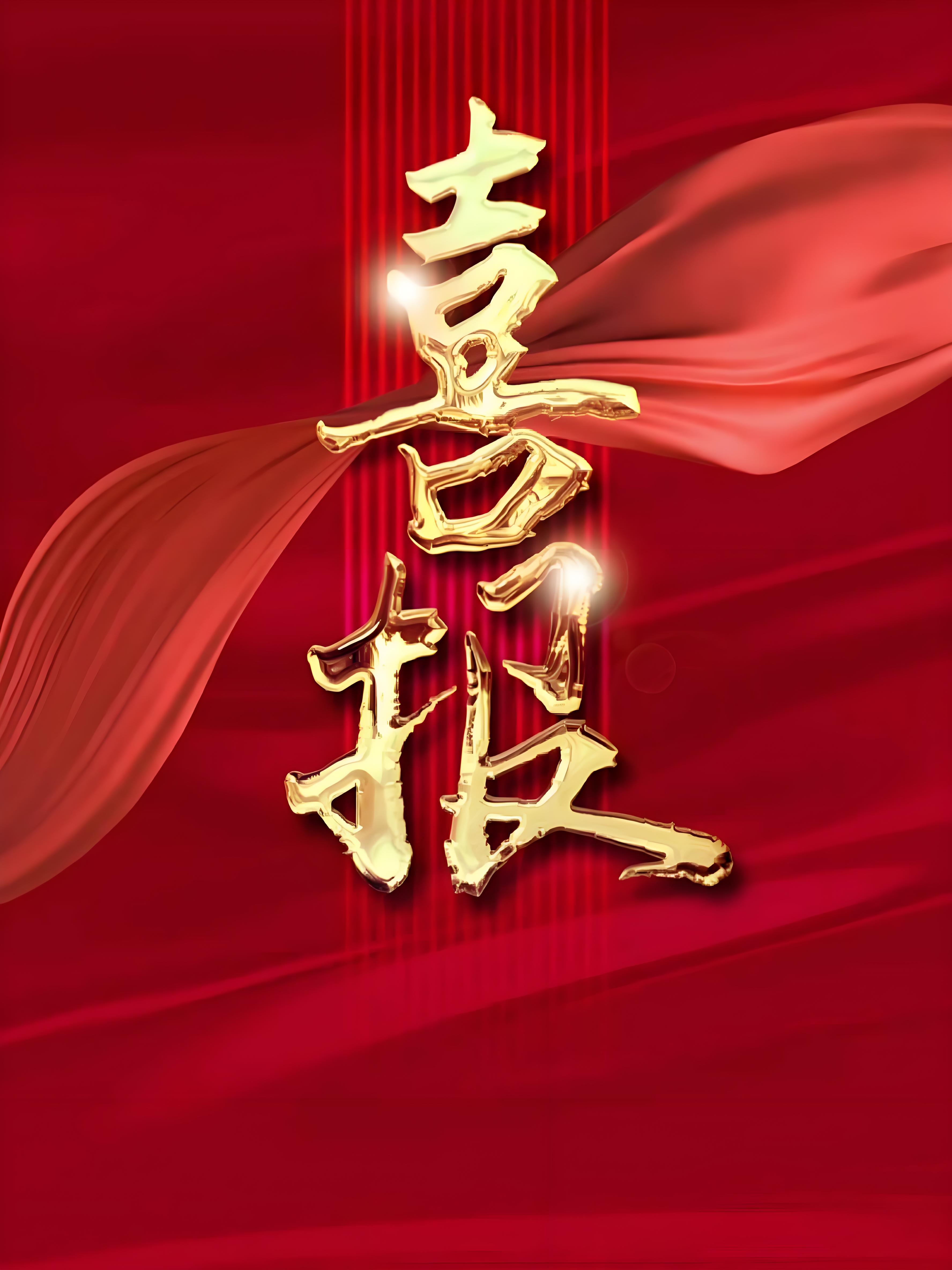 喜報：公司員工江立輝榮獲2025年浙江省高端裝備（輸配電）產業鏈職業技能...