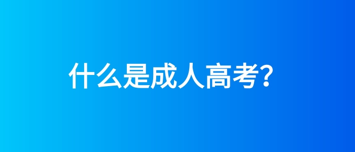 什么是成人高考