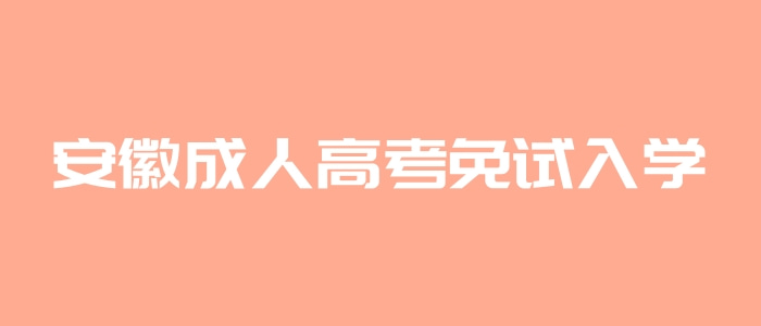 安徽成人高考免试入学条件