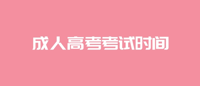 成人高考考试时间