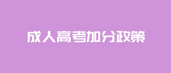 成人高考加分政策