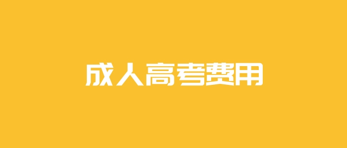 安徽成人高考费用