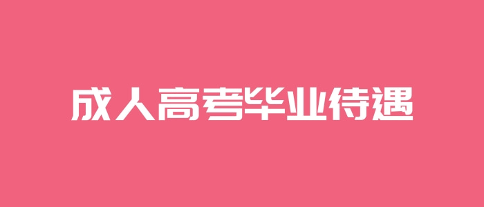 成人高考毕业待遇