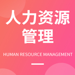 成人高考人力资源管理 成人高考人力资源管理