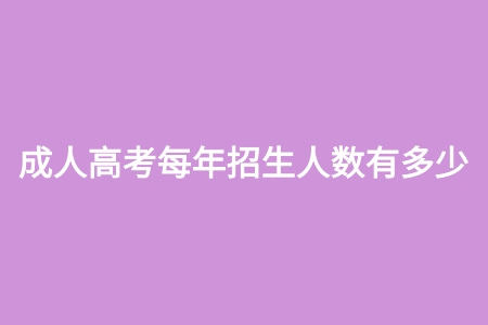 成人高考每年招生人数有多少