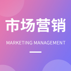 成人高考市场营销 成人高考市场营销