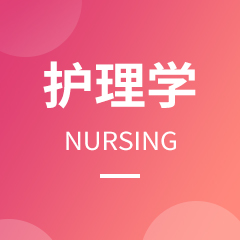 成人高考护理学 成人高考护理学