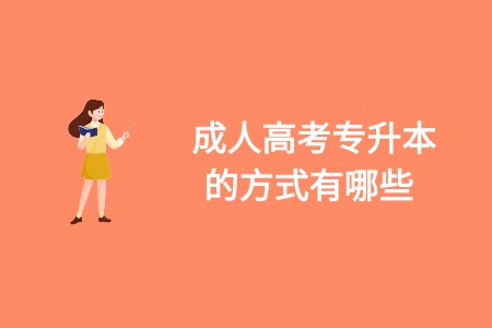 成人高考专升本的方式有哪些