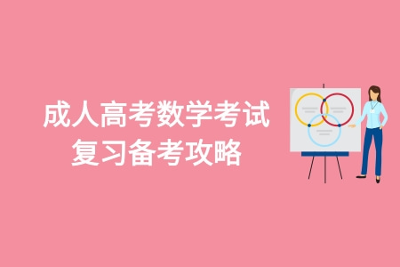 成人高考数学考试复习备考攻略