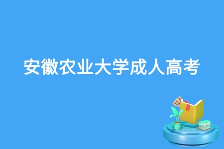 安徽农业大学成人高考