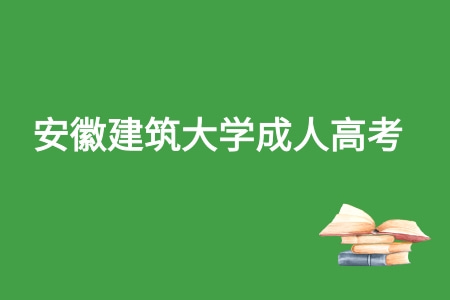 安徽建筑大学成人高考