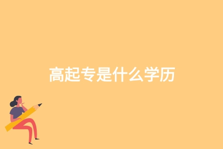 高起专是什么学历