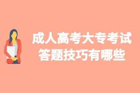 成人高考大专考试答题技巧有哪些